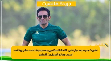 تطورات جديدة بعد مباراة إنبي.. الاتحاد السكندري يحسم موقف أحمد سامي ويكشف أسباب معاناة الفريق من التحكيم. 1